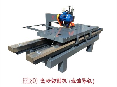 HR-1800瓷砖切割机(泡油导轨)